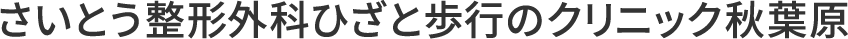 さいとう整形外科ひざと歩行のクリニック秋葉原