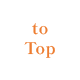 TOPへ