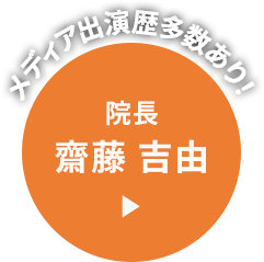 【メディア出演歴多数あり！】院長 | 斎藤吉由【詳細はこちら】