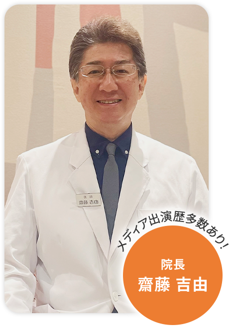 【メディア出演歴多数あり!】院長|斎藤 吉由
