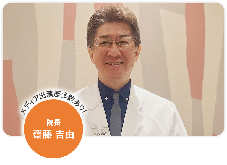 【メディア出演歴多数あり!】院長|斎藤 吉由